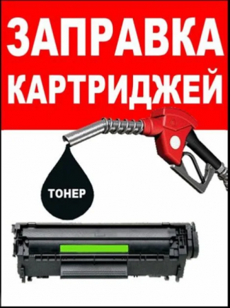 Заправка картриджей Донецк