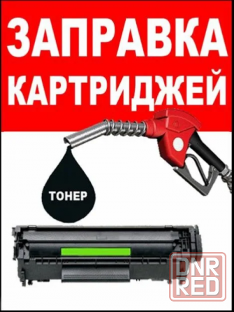 Заправка картриджей Донецк - изображение 1