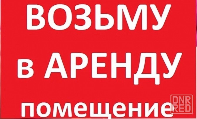 Аренда Донецк - изображение 1