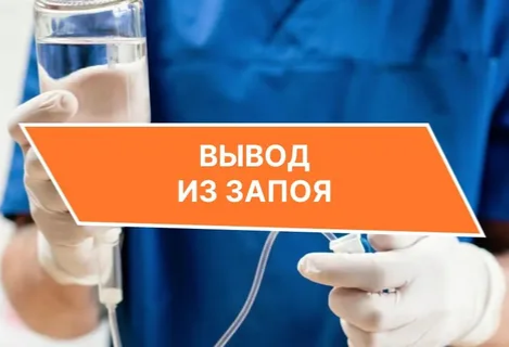 Вывод из запоя Донецк