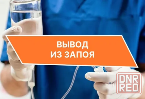 Вывод из запоя Донецк - изображение 1