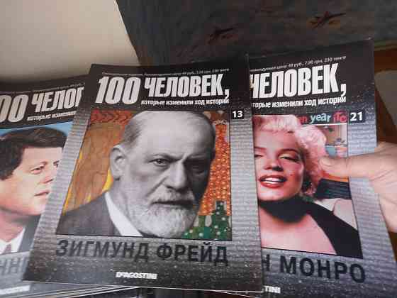 Журнал -100 человек, которые изменили ход истории Донецк