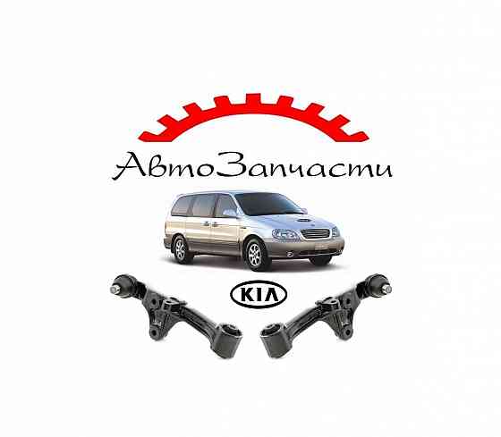 Рычаг передний левый, правый нижний для автомобилей KIA Carnival (2001-2003) Донецк