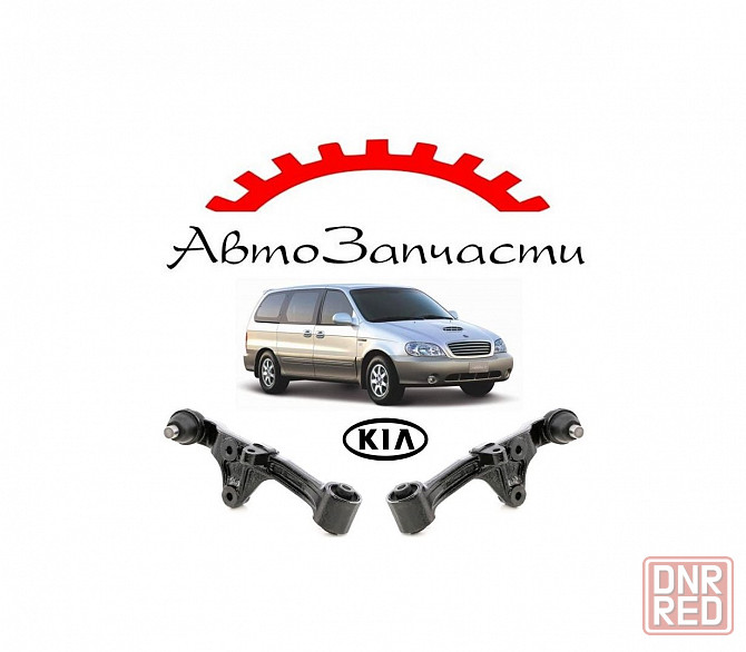 Рычаг передний левый, правый нижний для автомобилей KIA Carnival (2001-2003) Донецк - изображение 1