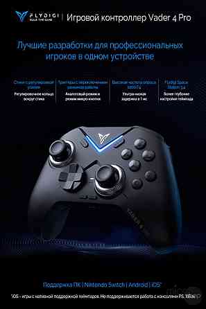 Геймпад Flydigi Vader 4 Pro Донецк