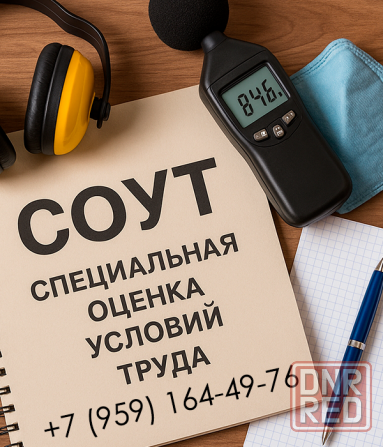Специальная оценка условий труда для организаций Луганска и области Луганск - изображение 1