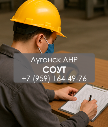 Экспертиза рабочих мест в Луганске, документы для проверок без штрафов Луганск