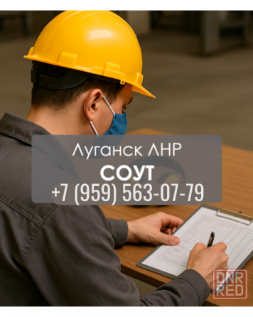 Экспертиза рабочих мест в Луганске, документы для проверок без штрафов Луганск