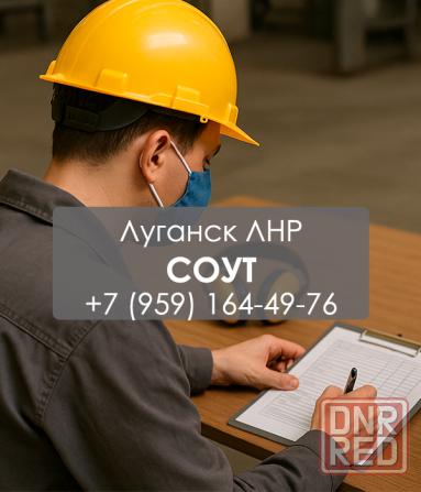 Экспертиза рабочих мест в Луганске, документы для проверок без штрафов Луганск - изображение 1