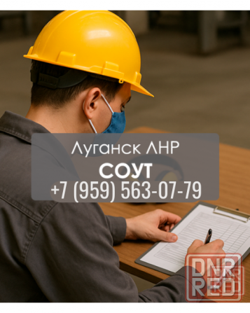 Экспертиза рабочих мест в Луганске, документы для проверок без штрафов Луганск - изображение 1