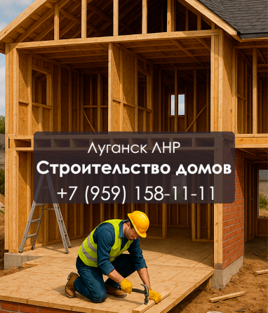 Строительство домов в Луганске, под ключ от фундамента до крыши Луганск