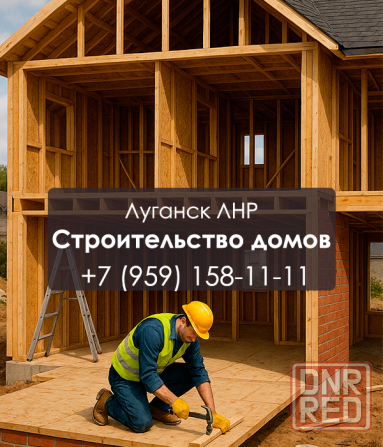 Строительство домов в Луганске, под ключ от фундамента до крыши Луганск - изображение 1