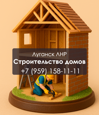 Строим дома из кирпича, газоблока, дерева Луганск Луганск