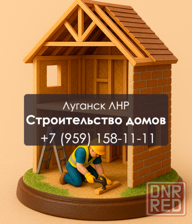 Строим дома из кирпича, газоблока, дерева Луганск Луганск - изображение 1
