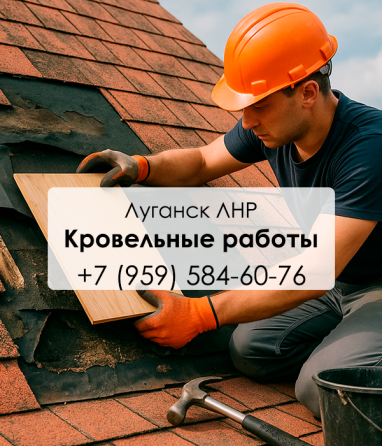 Кровельные работы, монтаж крыш, в Луганске и Лнр, качественно и в срок Луганск