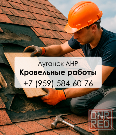 Кровельные работы, монтаж крыш, в Луганске и Лнр, качественно и в срок Луганск - изображение 1