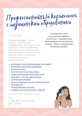 Услуги врача-косметолога с высшим медицинским образованием и многолетним опытом Донецк