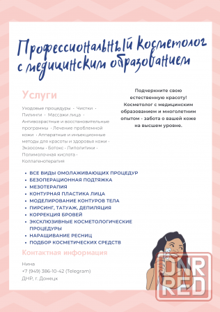 Услуги врача-косметолога с высшим медицинским образованием и многолетним опытом Донецк - изображение 1