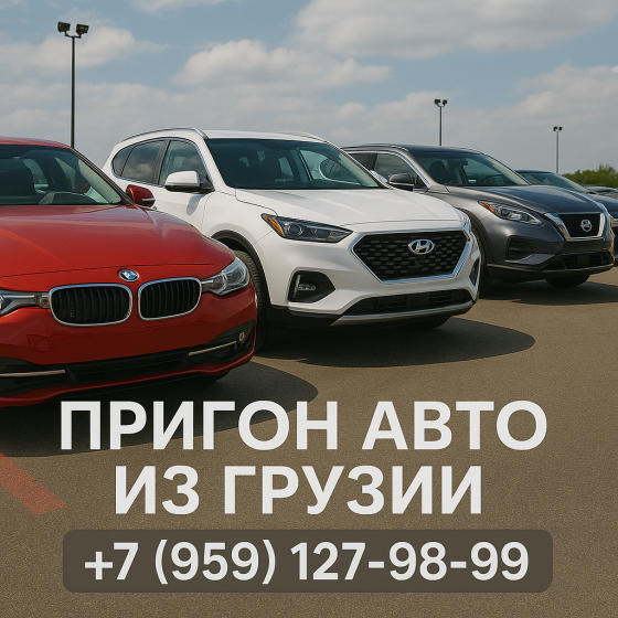 Автомобили из Грузии под заказ в Луганске и области Лнр Луганск