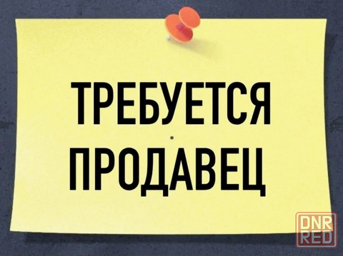 Требуется продавец Донецк - изображение 1
