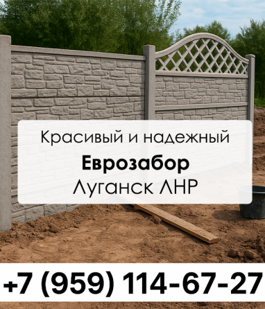 Красивое и прочное ограждение по цене, доступной каждому в Луганске и Лнр Еврозабор Луганск