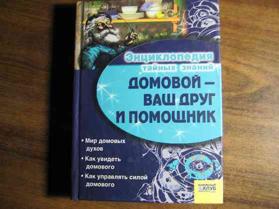 Продам книгу "Домовой - ваш друг и помощник". Донецк