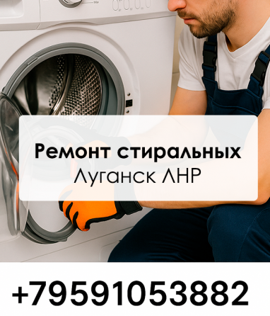 Ваша стиралка снова будет работать как новая Луганск Луганск