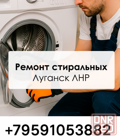 Ваша стиралка снова будет работать как новая Луганск Луганск - изображение 1