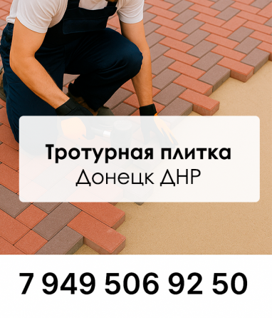 Создаём дороги и площадки, тротуары и плитки, Донецк, долговечно и доступно Донецк