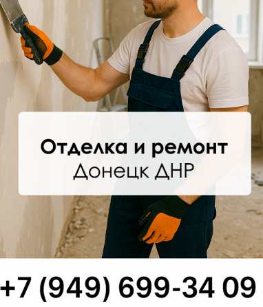 Мастера по ремонту и отделке квартир, домов и коттеджей Донецк под ключ Донецк