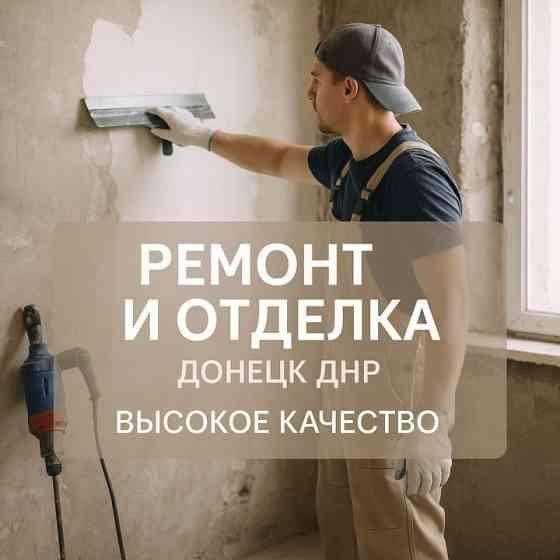 Мастера по ремонту и отделке квартир, домов и коттеджей Донецк под ключ Донецк