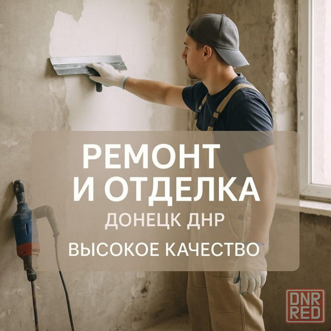Мастера по ремонту и отделке квартир, домов и коттеджей Донецк под ключ Донецк - изображение 1