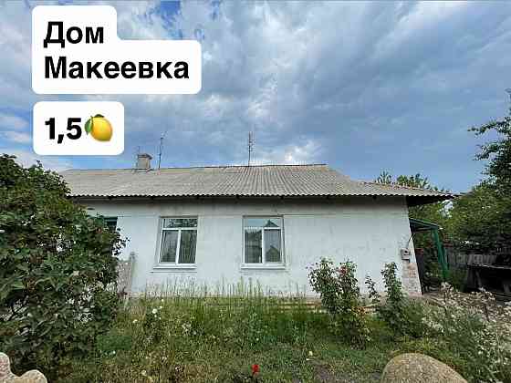 Дом 1 500 000 Макеевка Макеевка