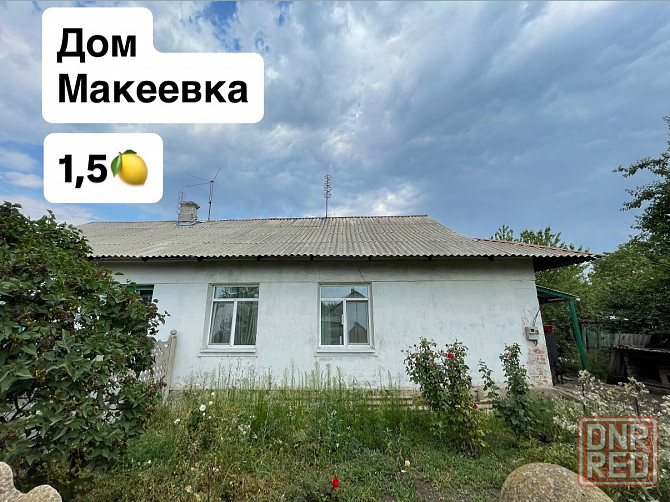 Дом 1 500 000 Макеевка Макеевка - изображение 1