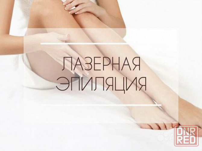 Лазерная эпиляция в Донецке Донецк - изображение 1