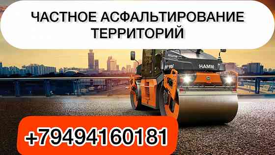 Частное Асфальтирование территорий Донецк