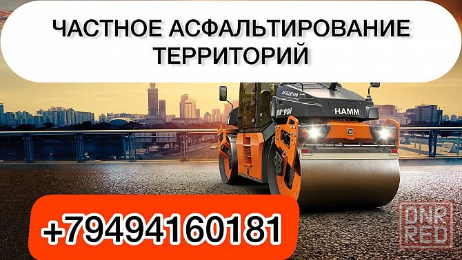 Частное Асфальтирование территорий Донецк - изображение 1