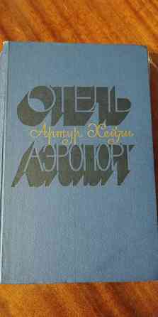 Артур Хейли. * Отель * Аэропорт * Донецк