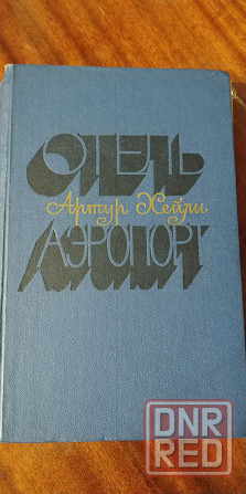 Артур Хейли. * Отель * Аэропорт * Донецк - изображение 2
