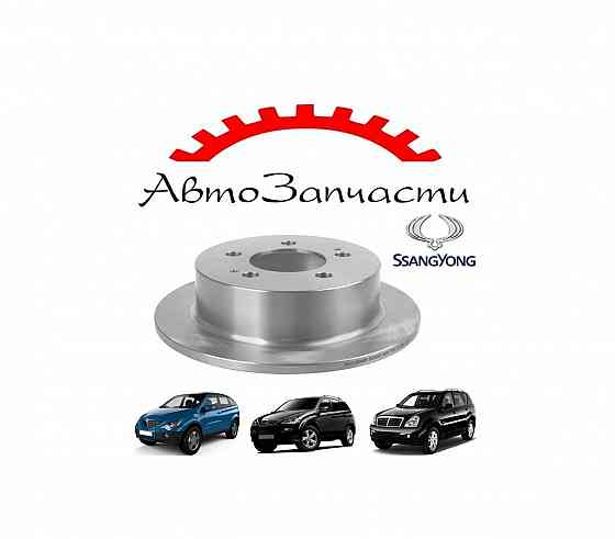 Диск тормозной задний для автомобилей SSANG YONG Action, Kyron, Rexton (2005-) Донецк
