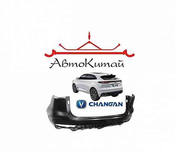 Бампер задний для автомобилей Changan UNI-K (2020-) Донецк