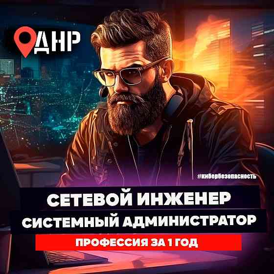 Системный администратор сетевой инженер - обучение Донецк