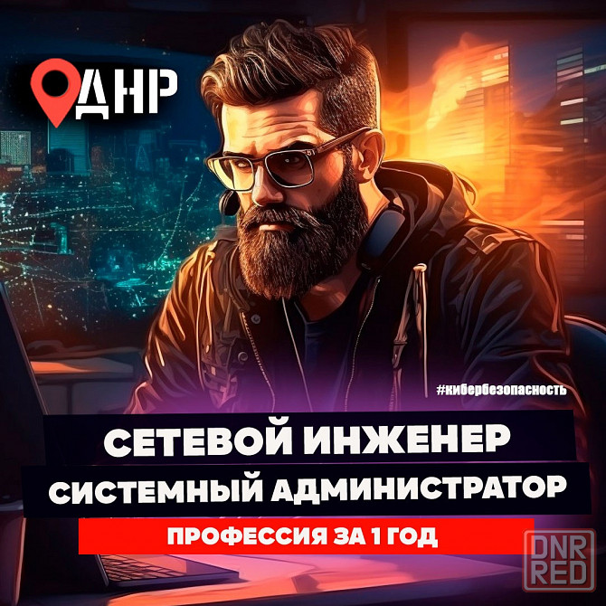 Системный администратор сетевой инженер - обучение Донецк - изображение 1