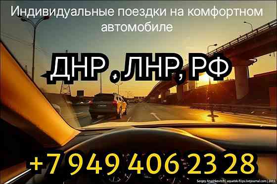 Трансфер днр.лнр,рф. Донецк