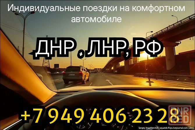 Трансфер днр.лнр,рф. Донецк - изображение 1