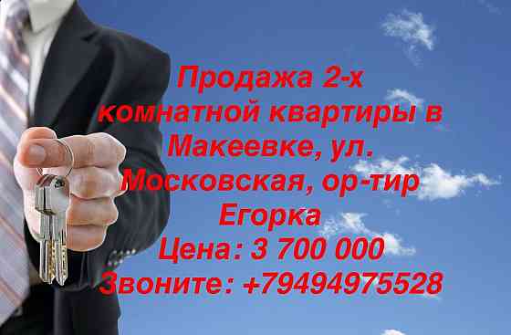 Продажа 2-к квартиры в Макеевке, ул.Московская, ор-тир Егорка Макеевка