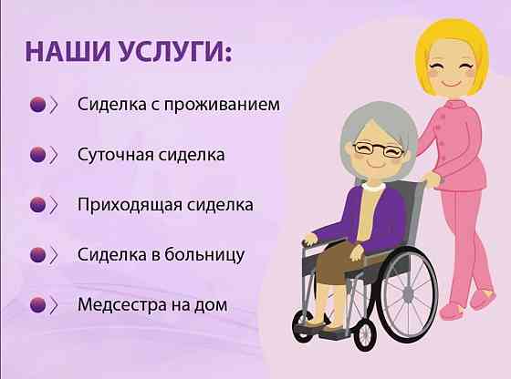 Агентство предоставляет услуги сиделок Донецк