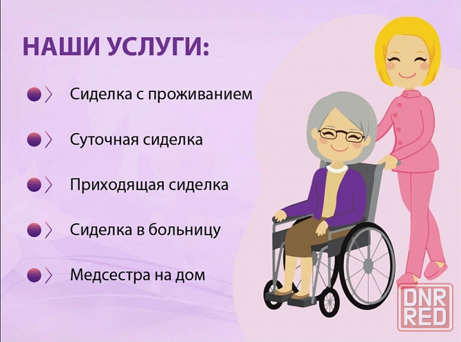 Предоставляем услуги сиделок по уходу за больными или пожилыми. Донецк - изображение 1