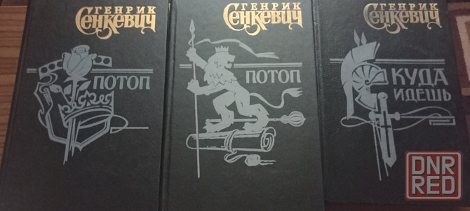 Сенкевич 6 томов Донецк - изображение 1
