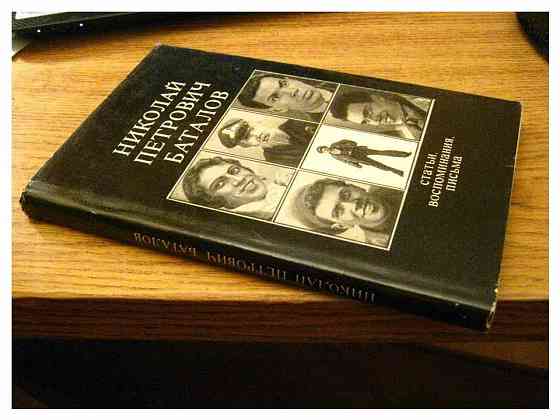 Николай Петрович Баталов. Статьи, воспоминания, письма.1971г. Донецк